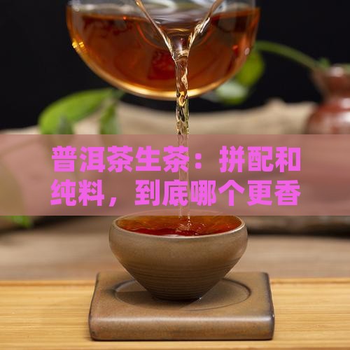 普洱茶生茶拼配还是纯料好