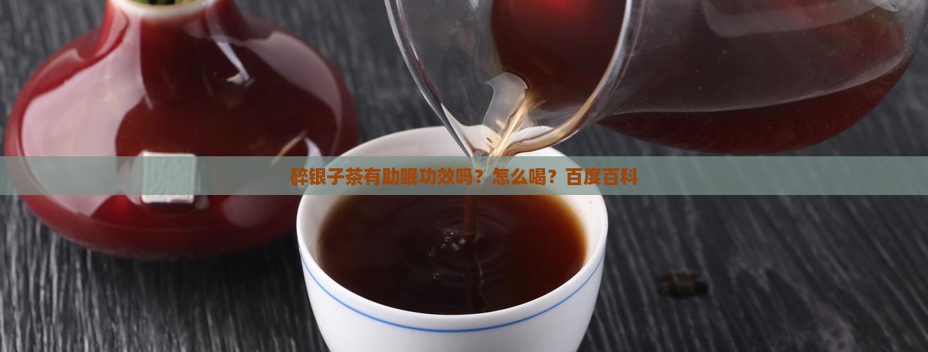 碎银子茶有助眠功效吗
