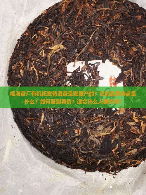 福海茶厂有机班章普洱茶