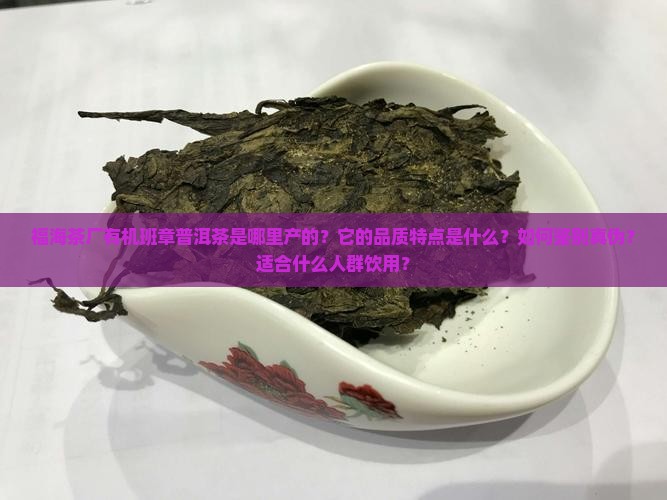 福海茶厂有机班章普洱茶
