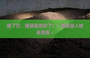 喝普洱茶便秘好了