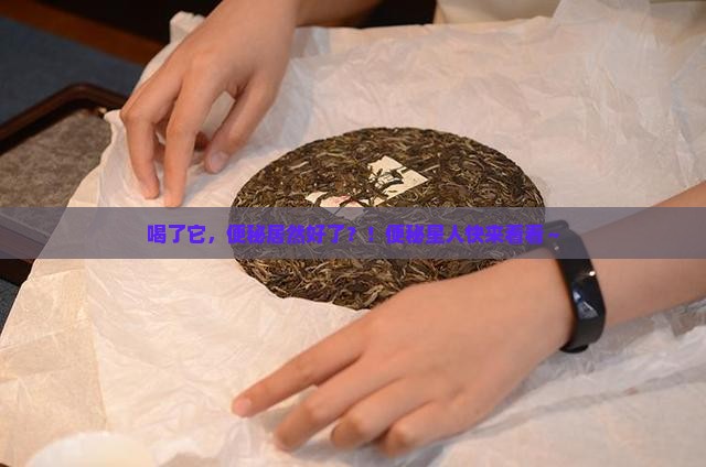 喝普洱茶便秘好了