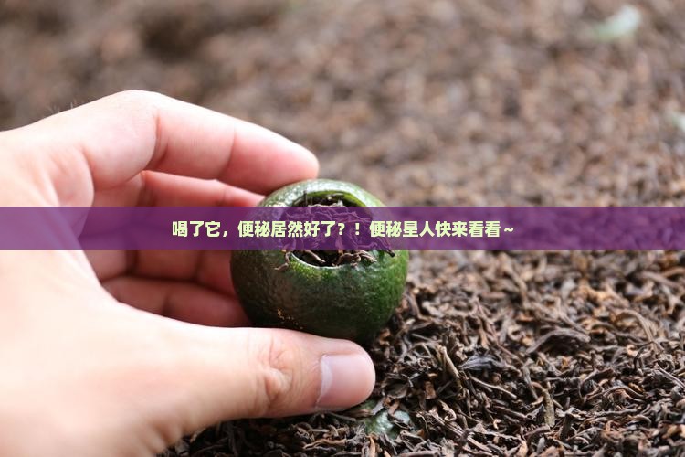 喝普洱茶便秘好了