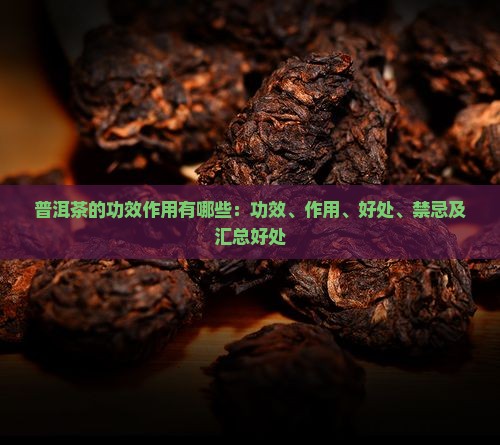 普洱茶的功效作用有哪些