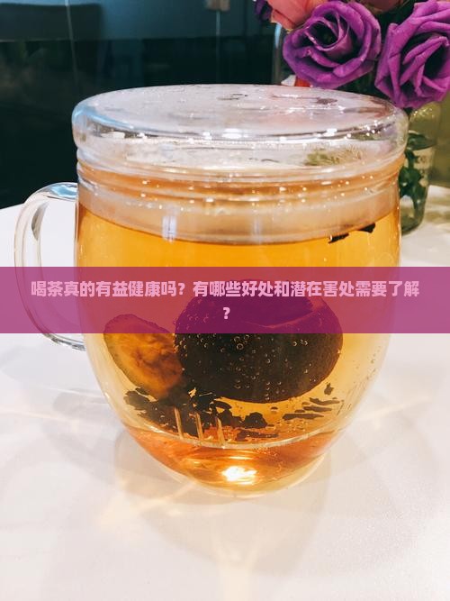 喝茶的好处与害处