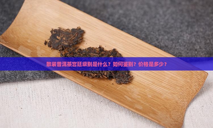 散装普洱宫廷级别