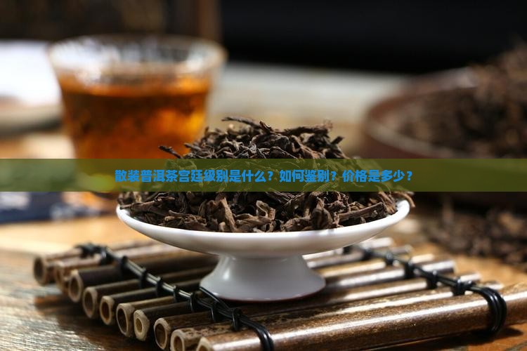 散装普洱宫廷级别
