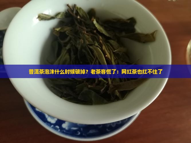 普洱茶泡沫什么时候破掉