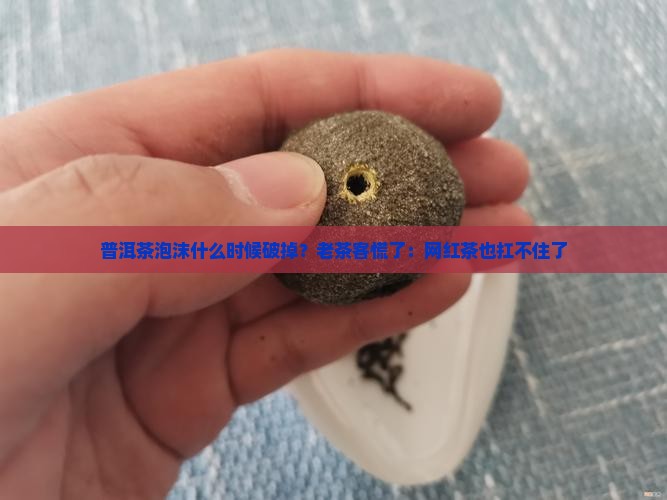 普洱茶泡沫什么时候破掉