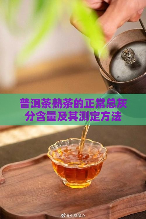 普洱茶熟茶的正常总灰分