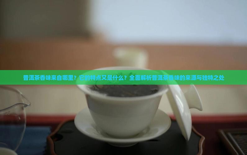 普洱茶香味的来源和特点