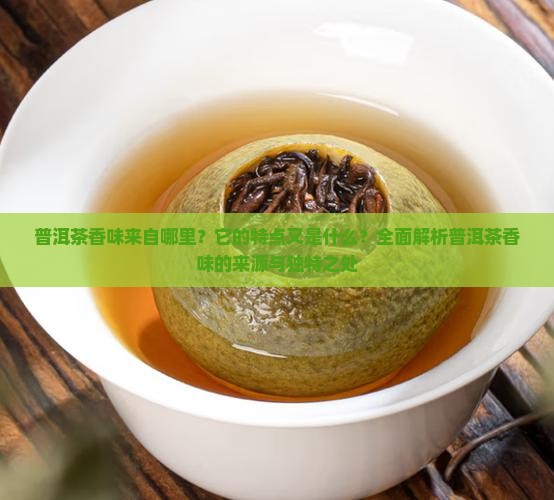 普洱茶香味的来源和特点
