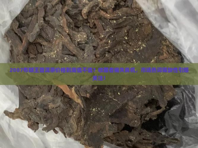 2007布朗王普洱茶价格