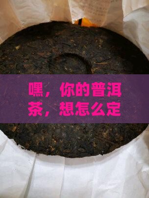 普洱茶专属定制