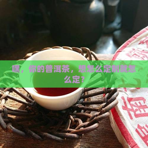 普洱茶专属定制