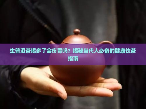 生普洱茶喝多了好吗