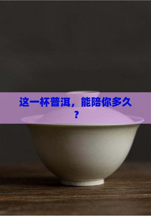 泡一杯普洱茶能喝多久