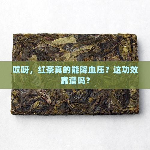 红茶有降压的功效吗