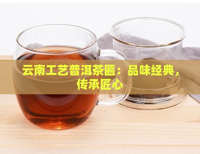 云南工艺普洱茶匾