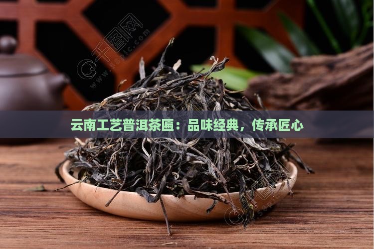 云南工艺普洱茶匾
