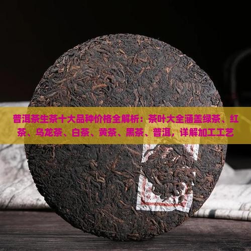普洱茶生茶十大品种价格