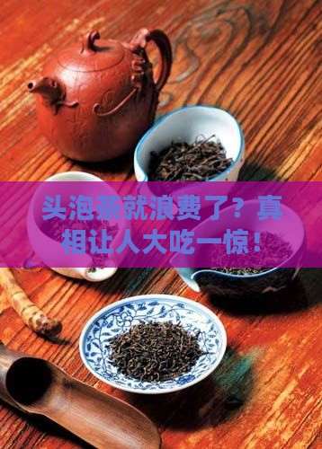 头泡茶为啥不能喝
