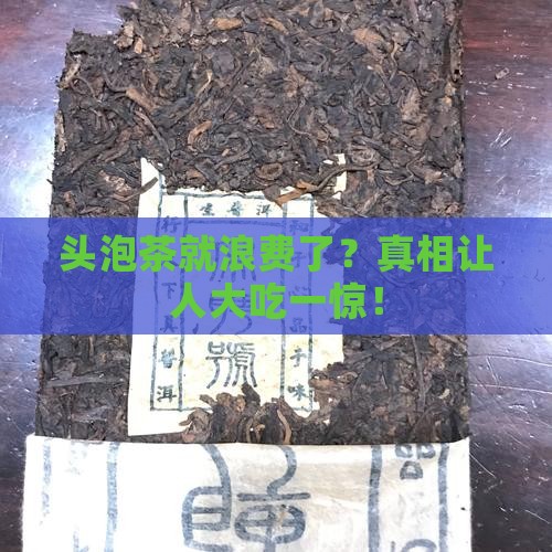 头泡茶为啥不能喝