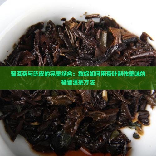 橘普洱茶怎么做