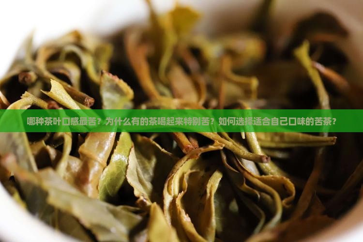比较苦的茶叶是什么茶