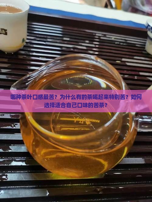 比较苦的茶叶是什么茶