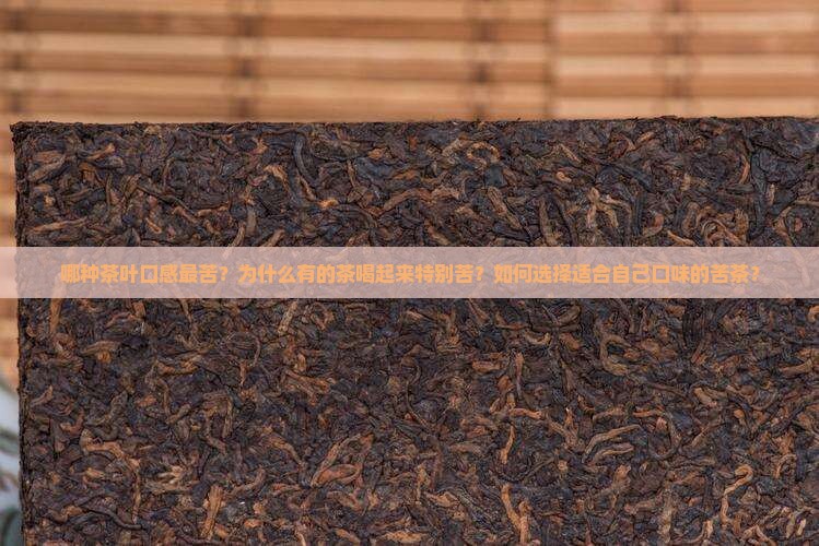 比较苦的茶叶是什么茶