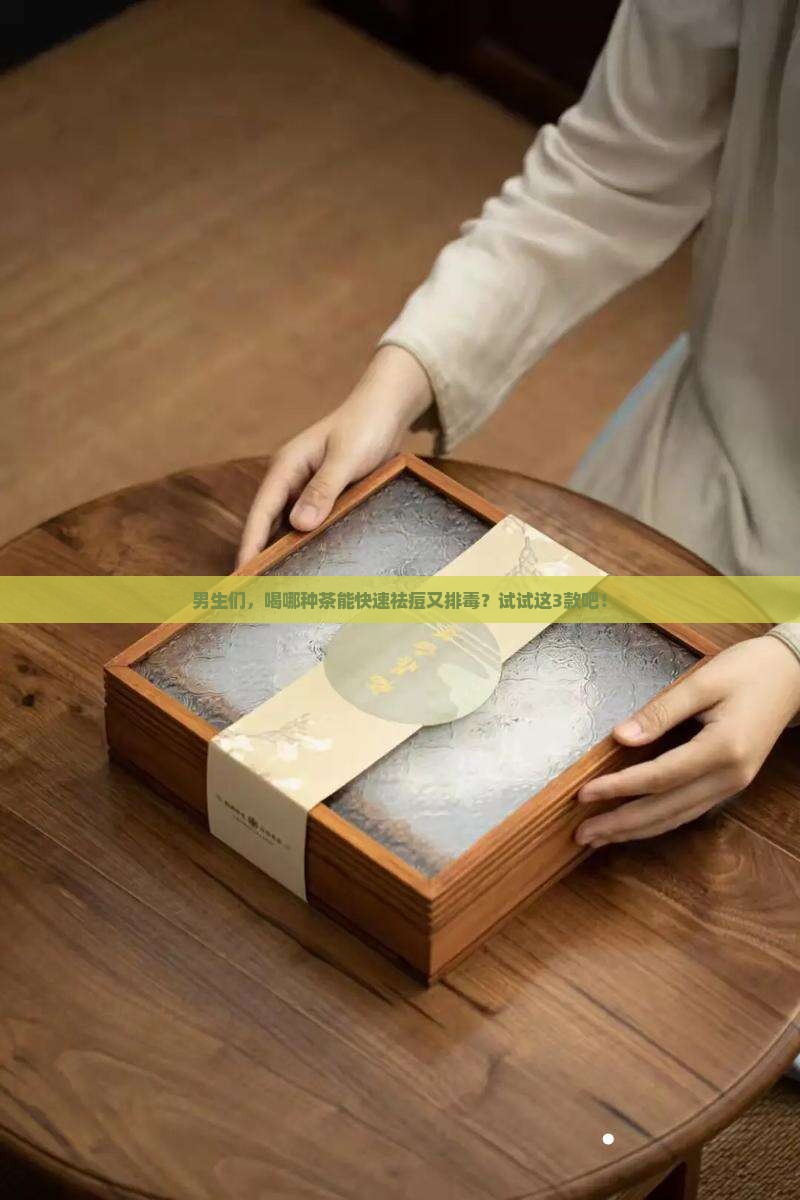 男士喝什么茶祛痘排毒
