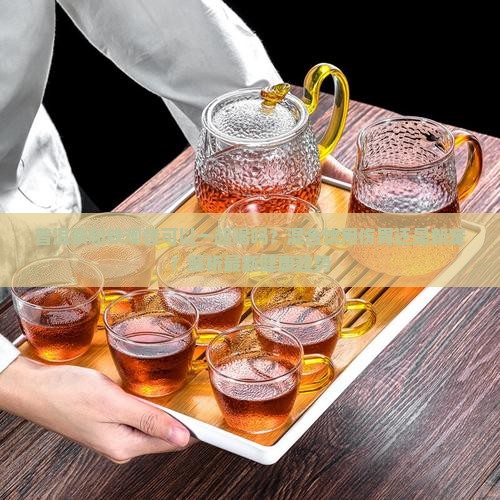 普洱茶和铁观音可以一起喝吗