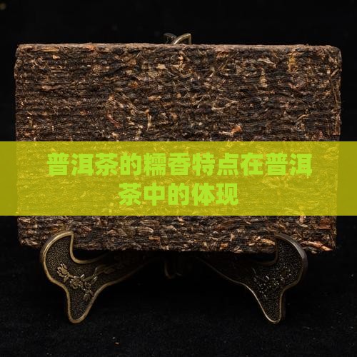 普洱茶的糯香是指的什么