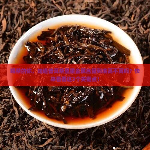 普洱茶重金属含量