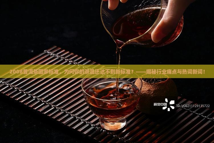 2008普洱茶国家标准 2008普洱茶国家标准