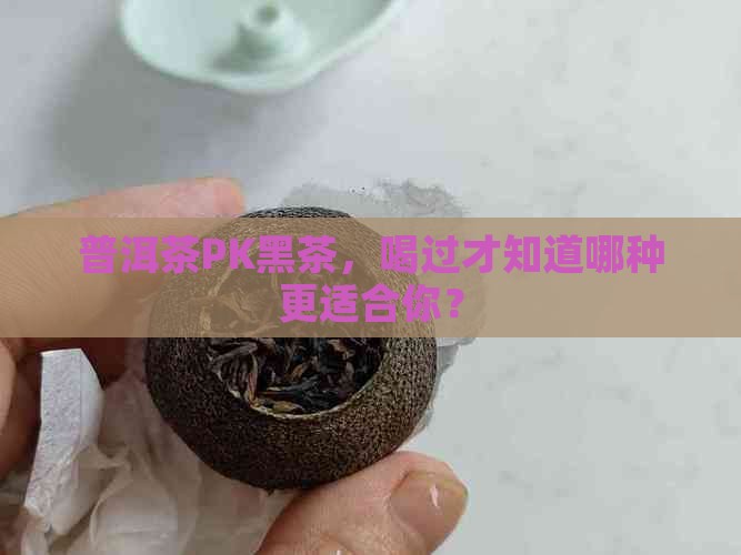 普洱茶跟黑茶哪种好