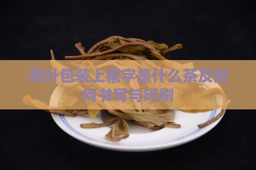 茶叶包装上藏字