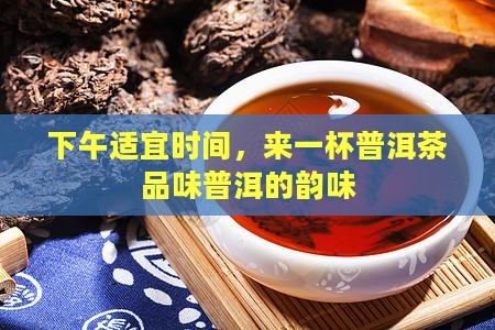 老板下午冲泡普洱茶喝好不好