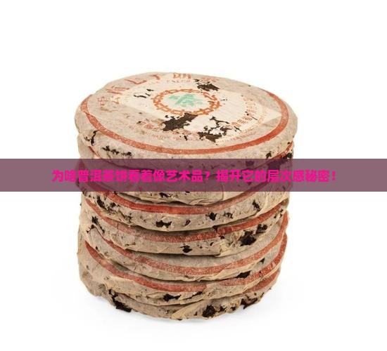 普洱茶饼为什么有层次感