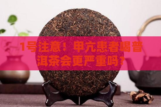 甲亢能喝普洱茶马