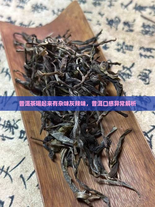 普洱茶喝起来有杂味灰辣味