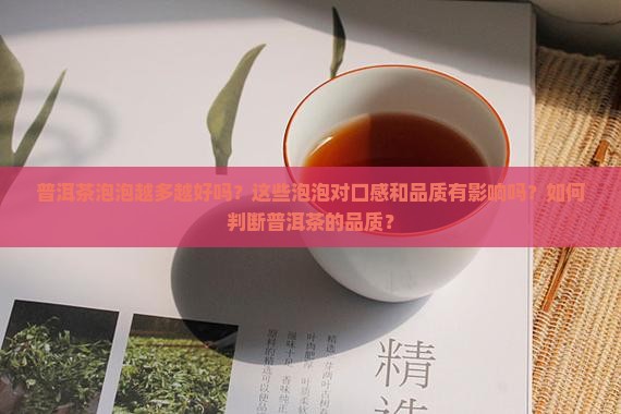 普洱茶泡泡越多越好吗