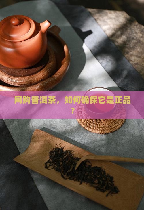 网购正品普洱茶