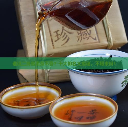 二线普洱茶十大排名