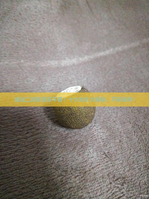 二线普洱茶十大排名