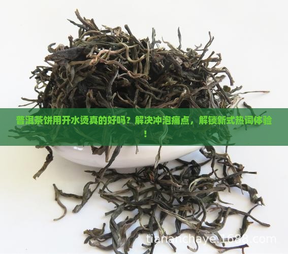 普洱茶饼用开水烫