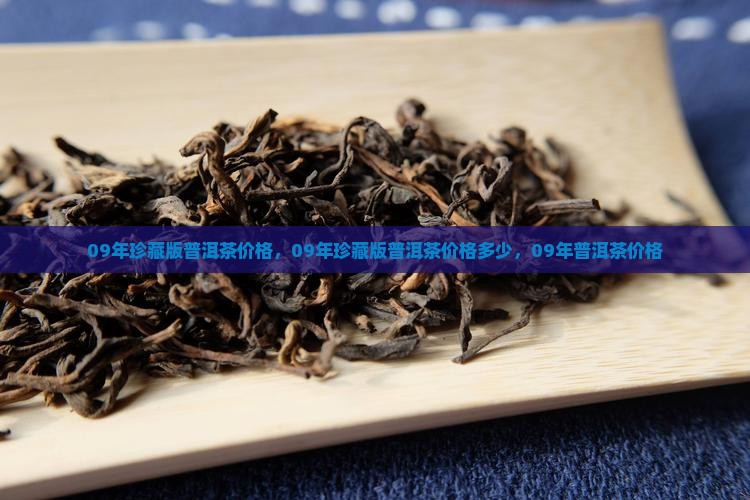 09年珍藏版普洱茶价格