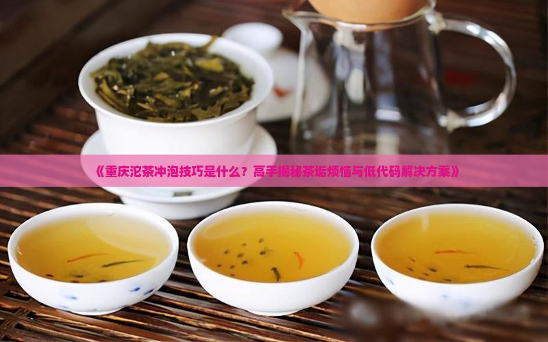 重庆沱茶冲泡技巧