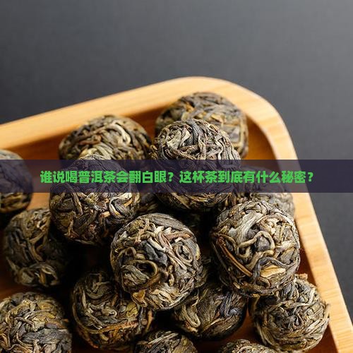 普洱茶喝坏了翻白眼